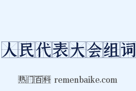 人民代表大会组词是什么意思的图片